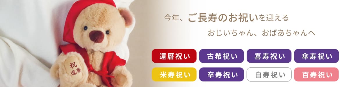 2024敬老の日ギフトメニュー