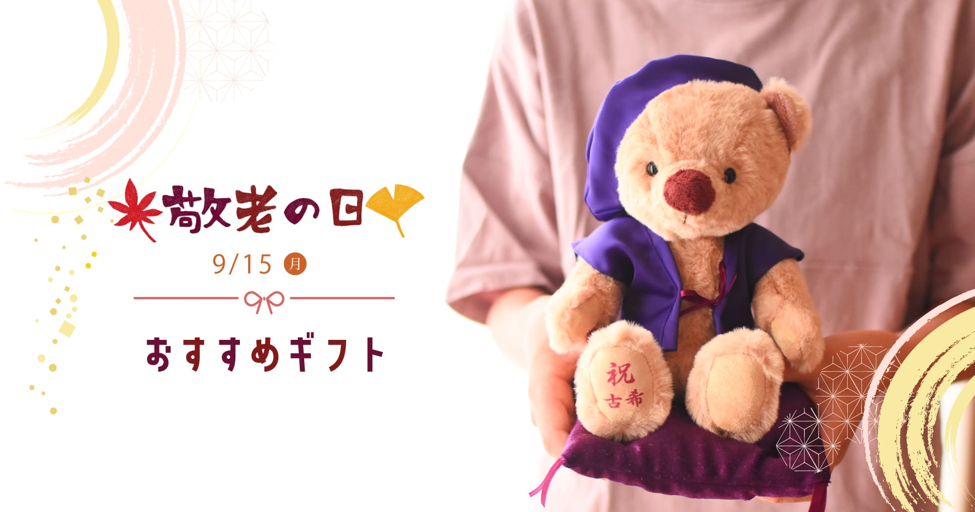 2025敬老の日ギフト