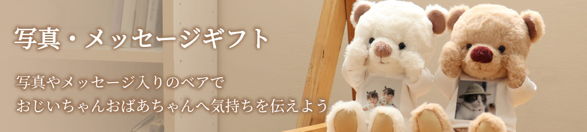 写真・メッセージギフト