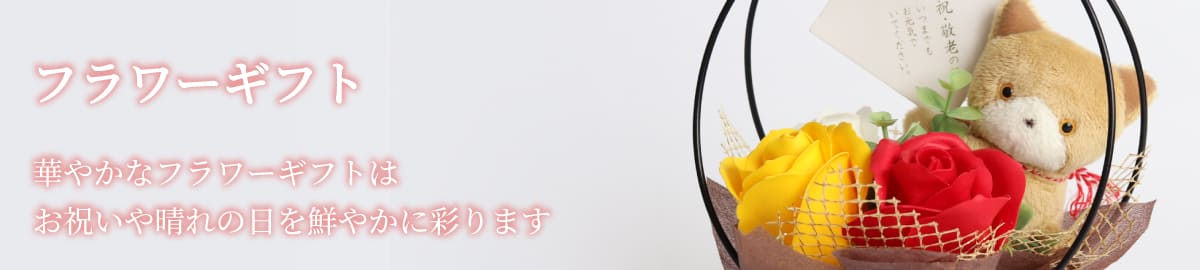 フラワーギフト