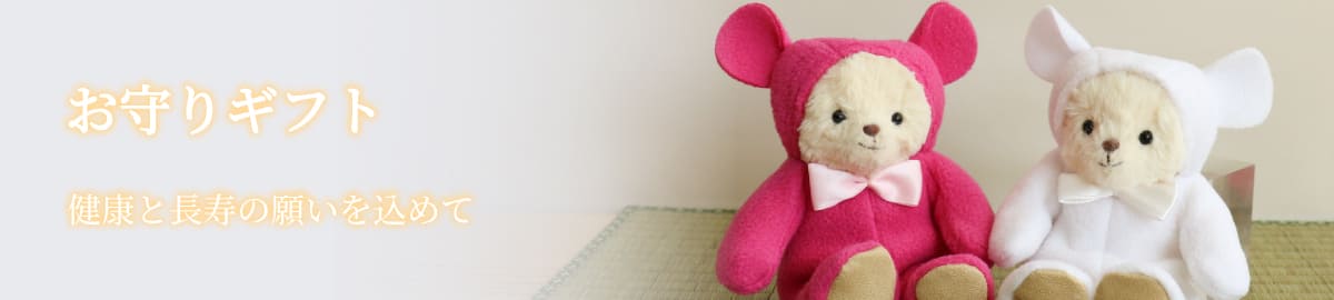 お守りギフト