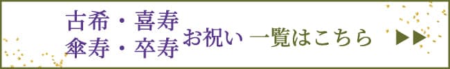 古希・喜寿・傘寿・卒寿　お祝いギフト