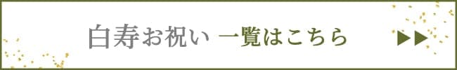 白寿お祝いギフト