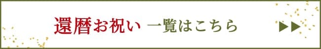 還暦お祝いギフト