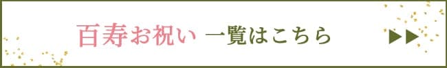 百寿お祝いギフト