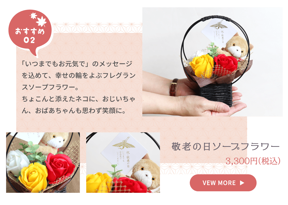 2025敬老の日ギフトメニュー