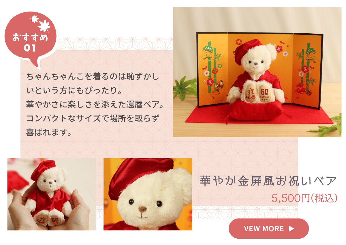 還暦祝い 屏風付き