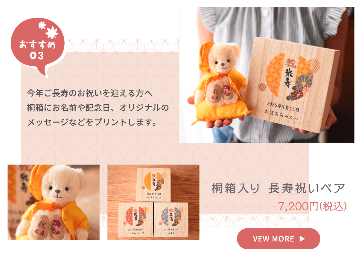 2025敬老の日ギフトメニュー