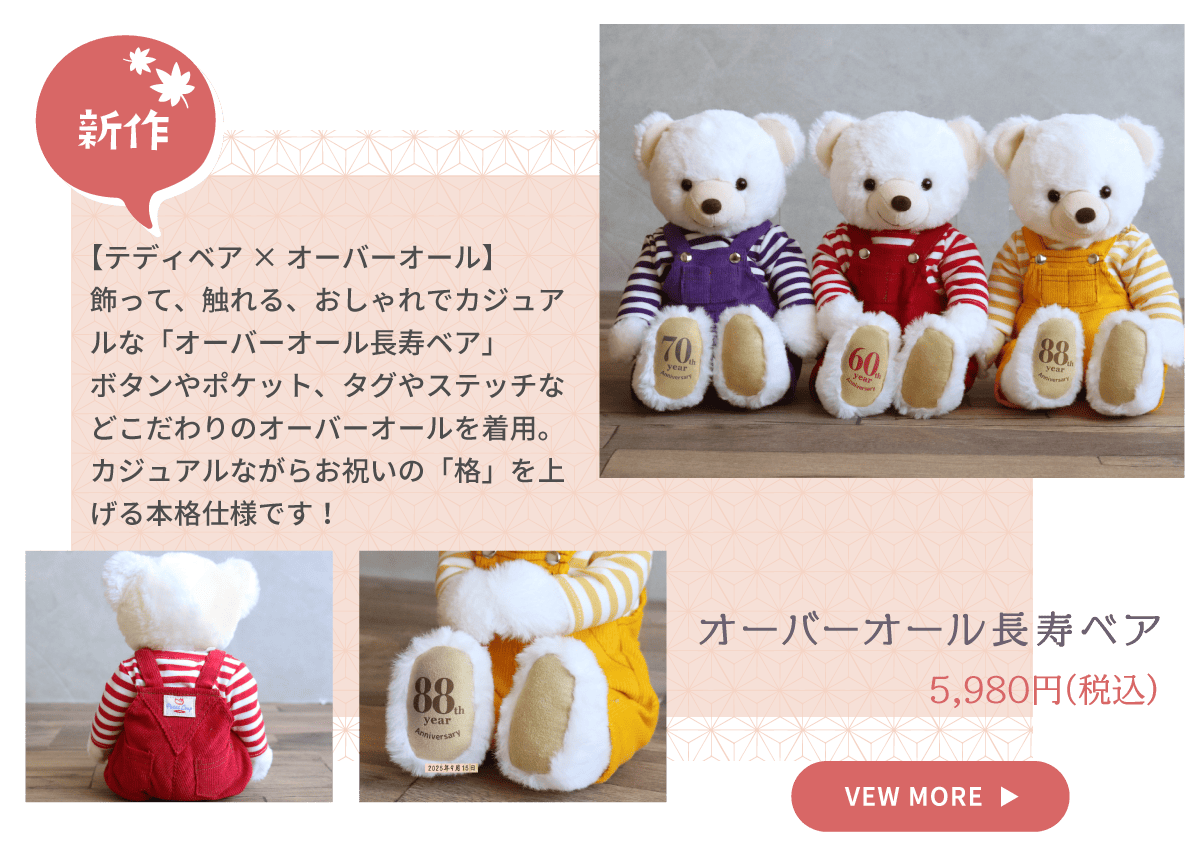 オーバーオール長寿ベア