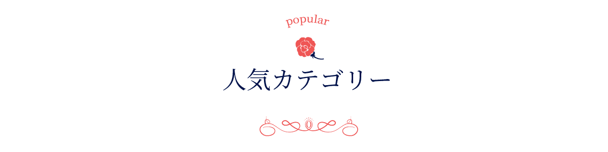 2025母の日 人気カテゴリー
