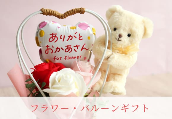 フラワーバルーンギフト