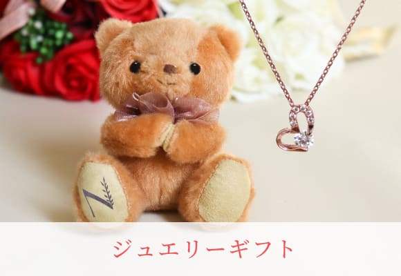 ジュエリーギフト