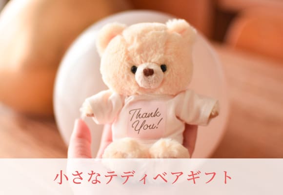 小さなテディベアギフト