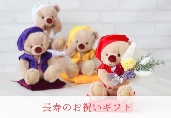 長寿のお祝いギフト