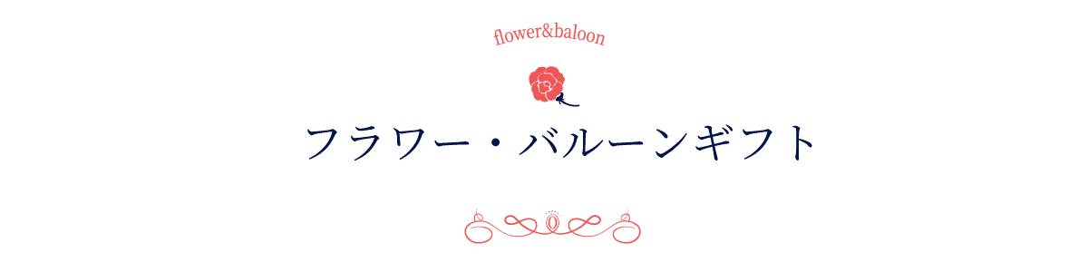 フラワー・バルーンギフト