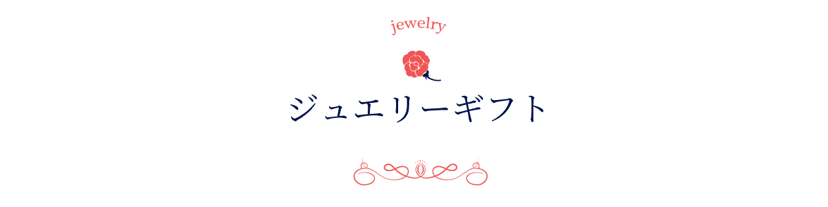 ジュエリーギフト