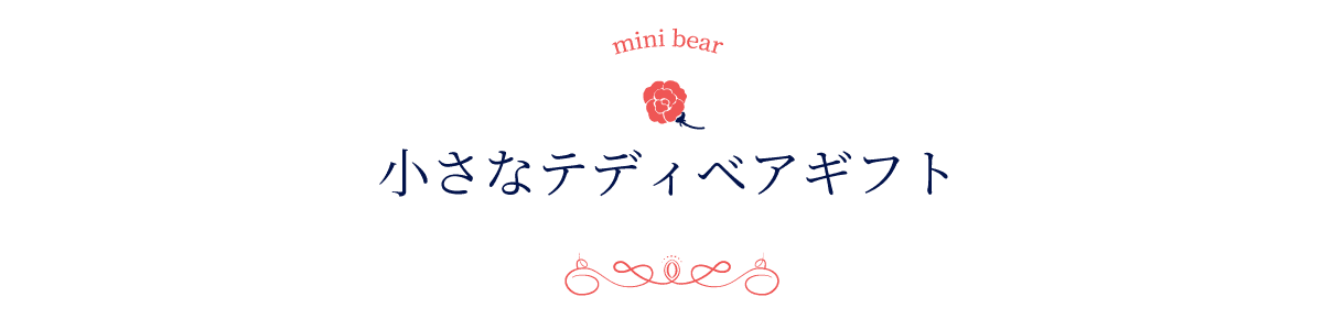 小さなテディベアギフト