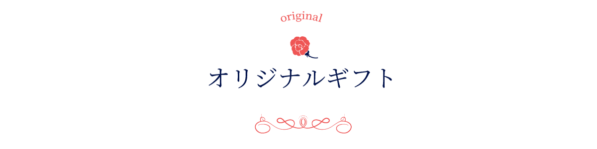 オリジナルギフト