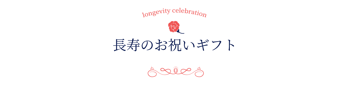 長寿のお祝いギフト