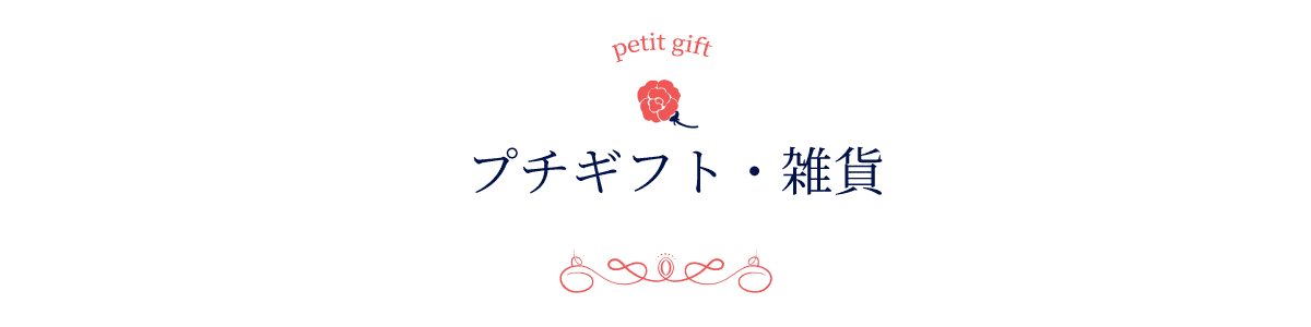 プチギフト 雑貨