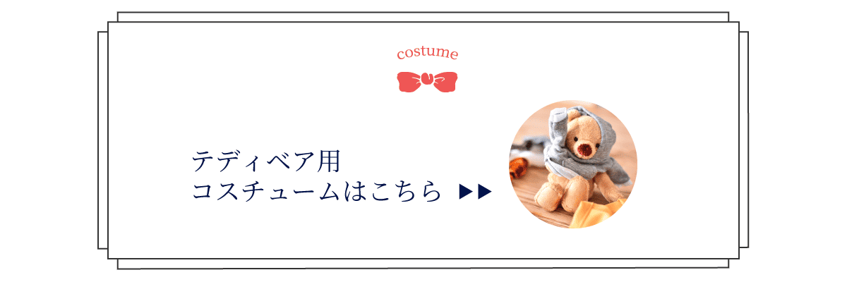 テディベア用コスチューム