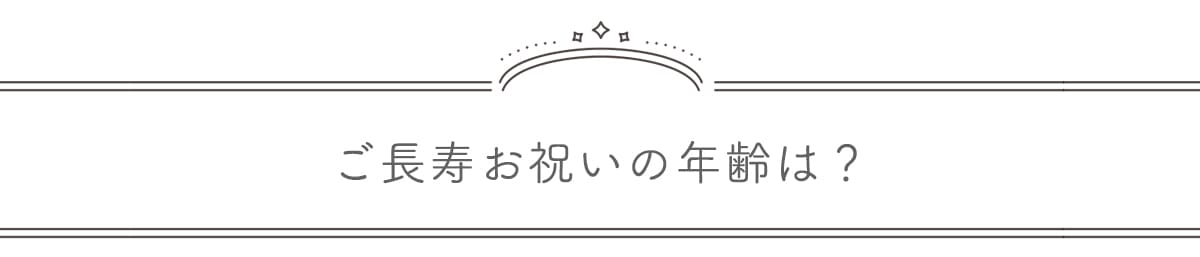 ご長寿にあたる年齢