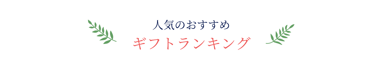 2025母の日 人気ランキング