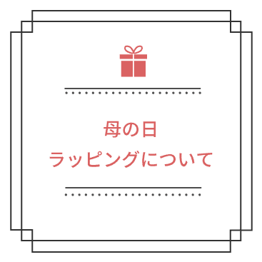 母の日ラッピング