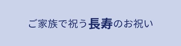長寿のお祝い
