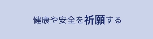 健康や安全祈願
