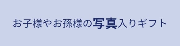 写真入りギフト