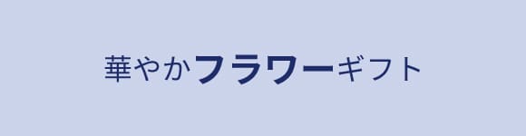 フラワーギフト