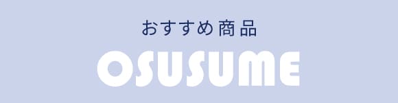おすすめ商品