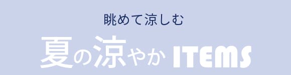涼やかアイテム