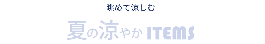 夏の涼やかアイテム