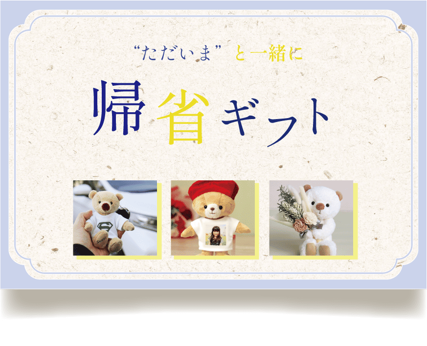 おすすめ帰省ギフト