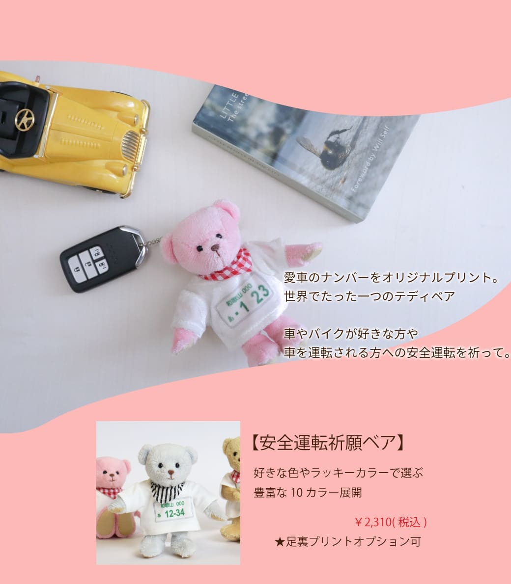 安全運転祈願ベア