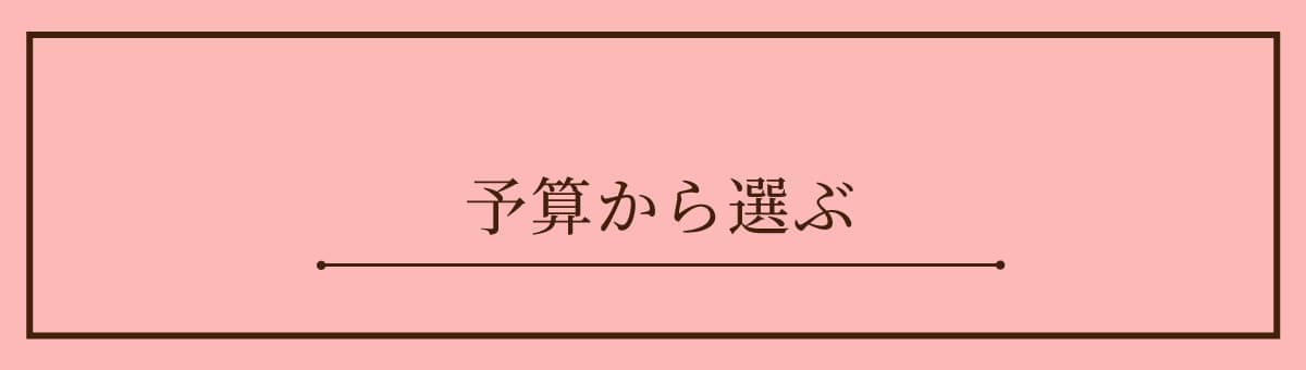 予算から選ぶ