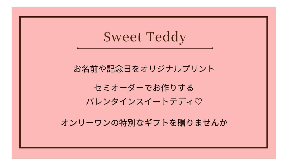オリジナルギフト スイートテディ
