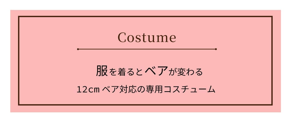 コスチューム