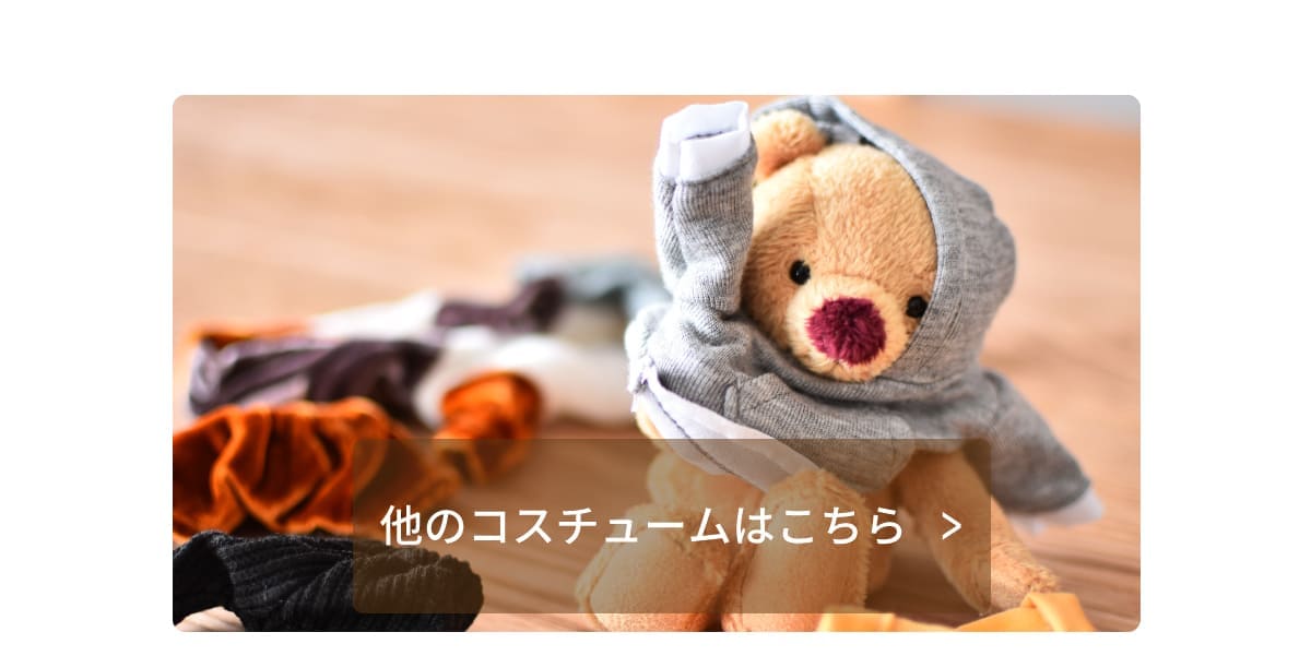 コスチューム