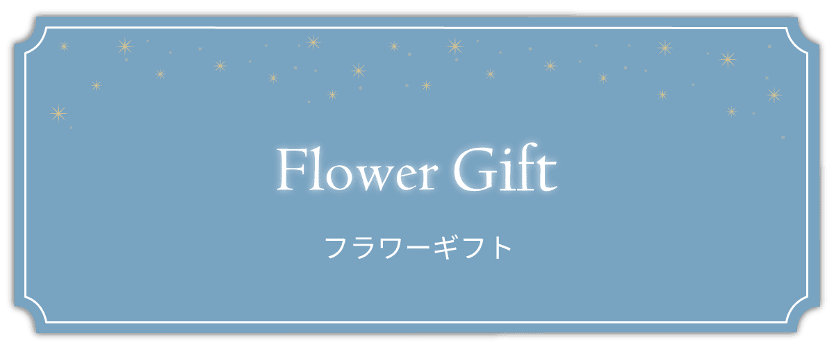 フラワーギフト