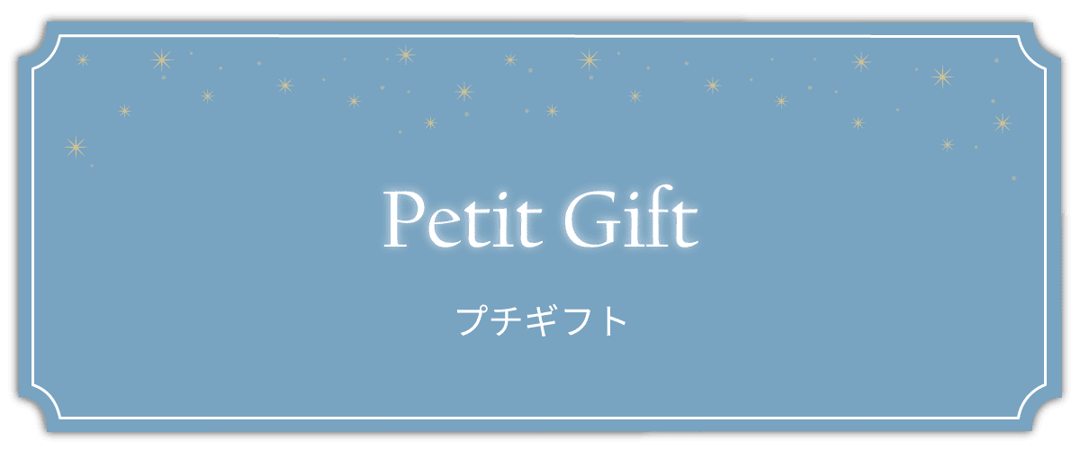 プチギフト