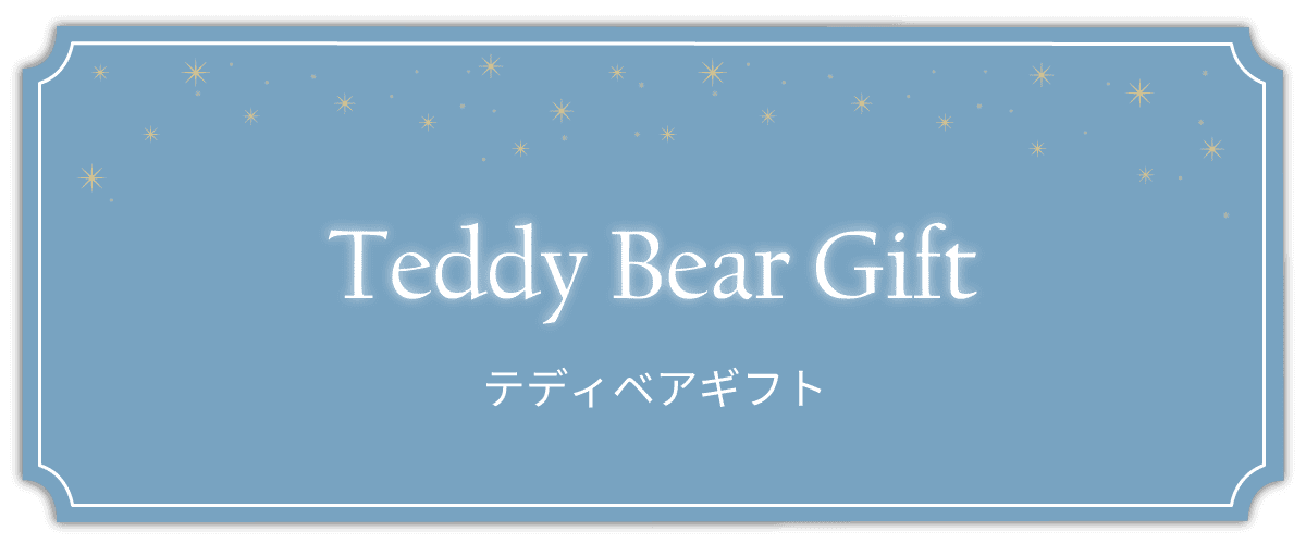 テディベアギフト