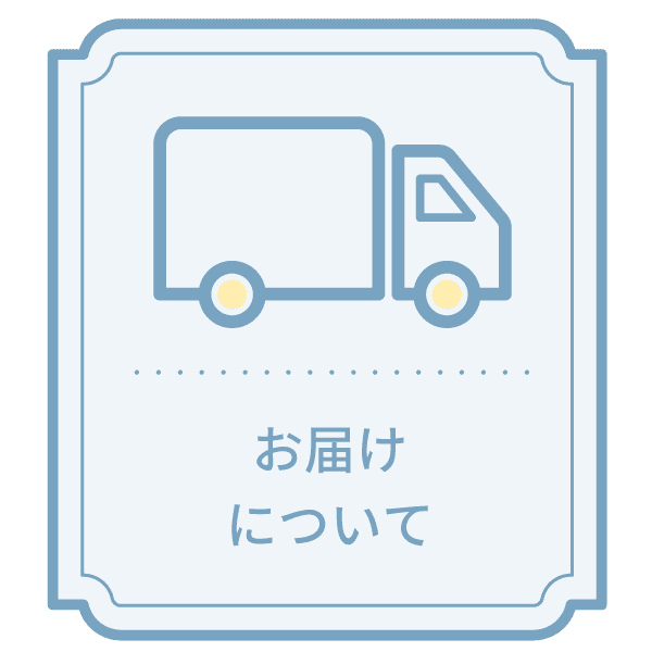 配送について