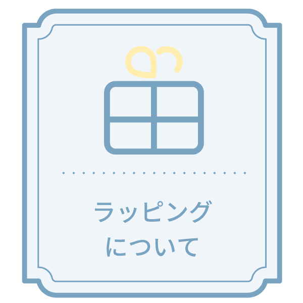 ラッピングについて