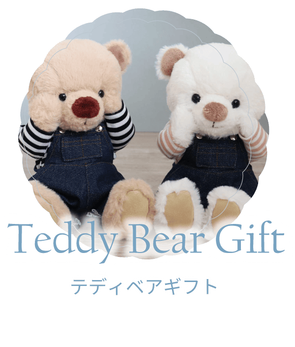 テディベアギフト 大人も子供も大好きなテディベア
