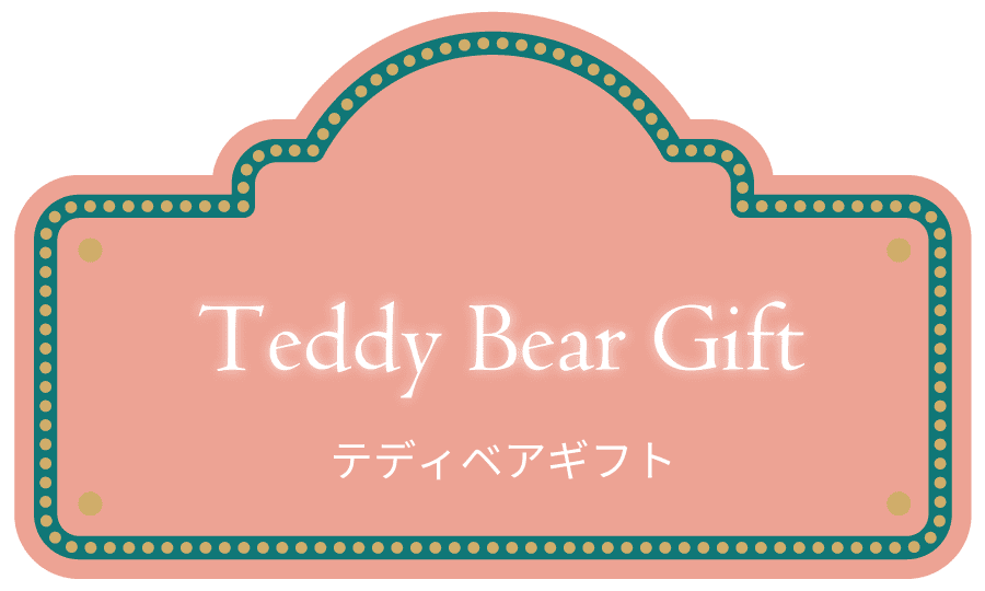 テディベアギフト