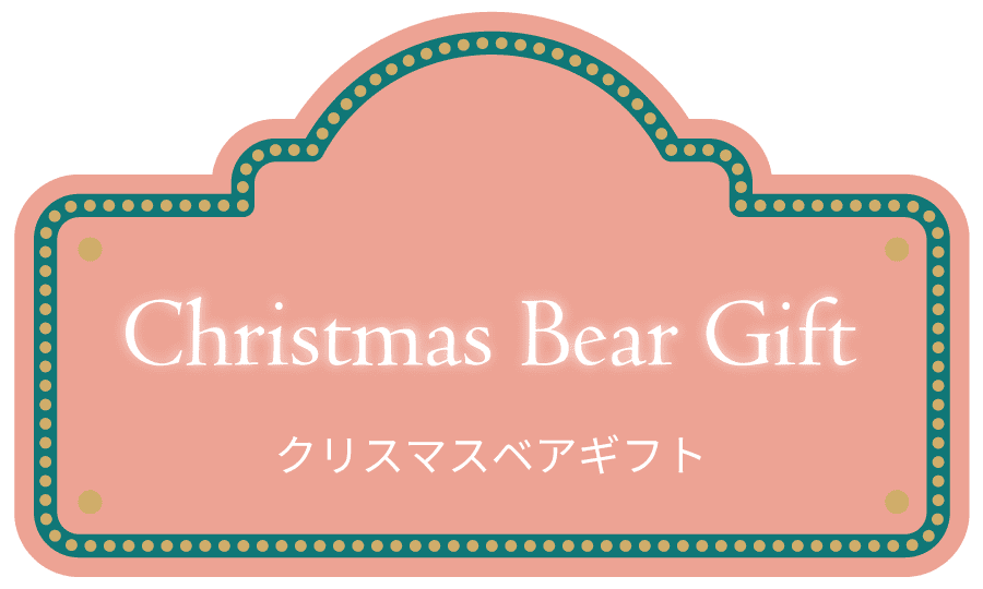 クリスマスベアギフト