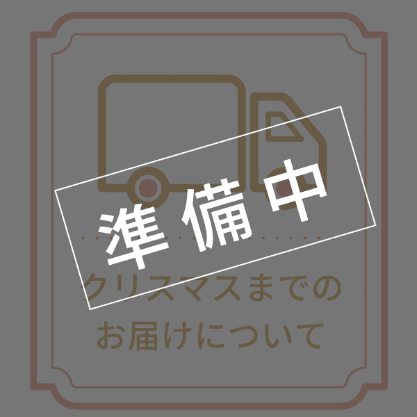 クリスマスまでの配送について
